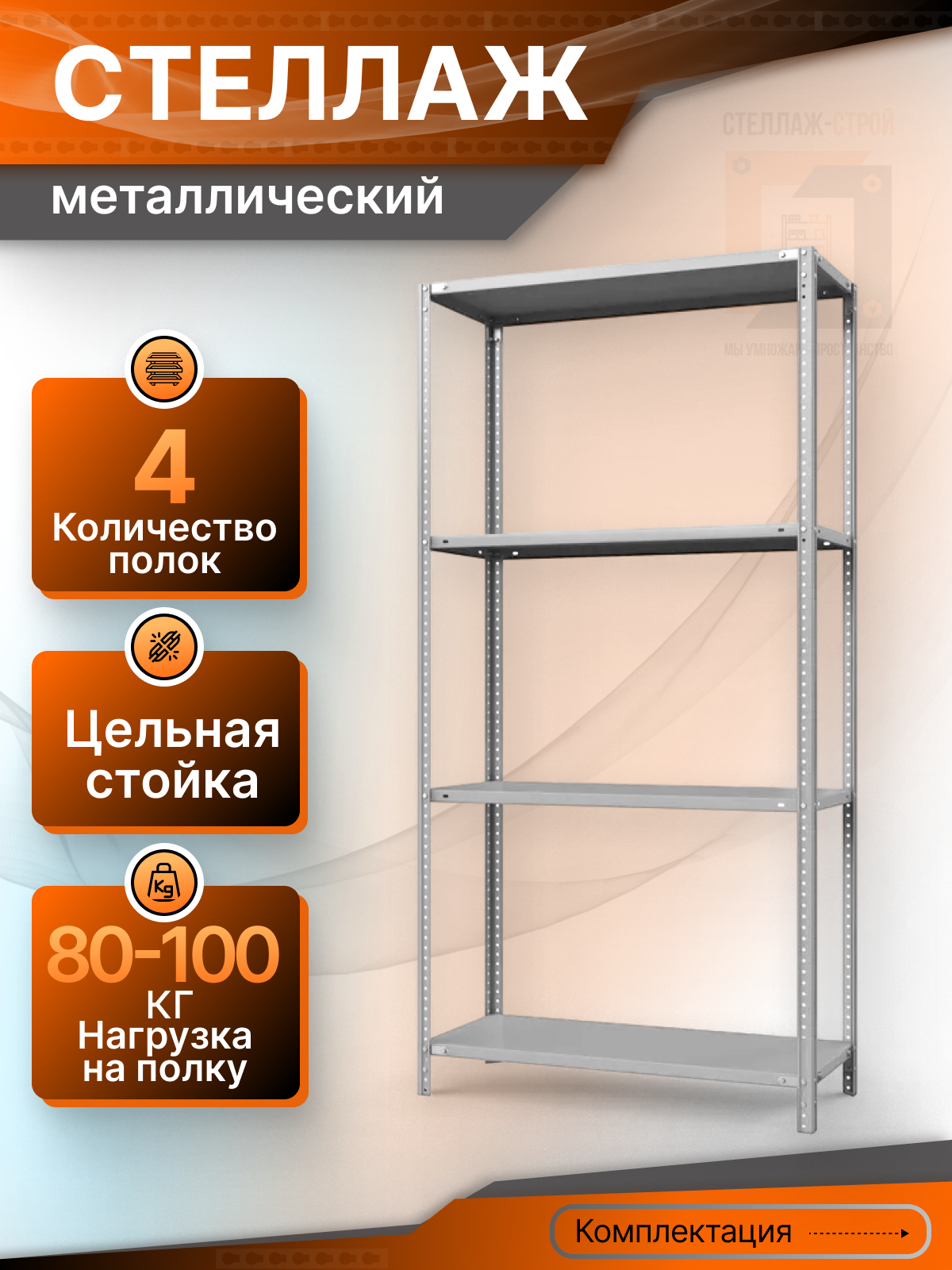Стеллаж металлический СТЛ 2200х1000х500 ( 4 полки / 100 кг на полку )