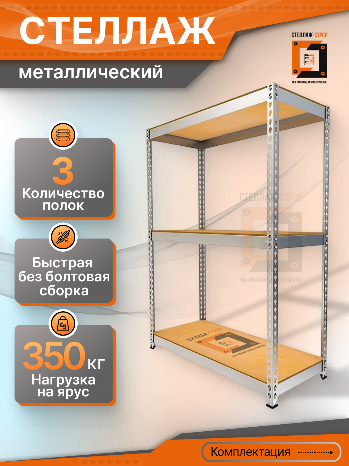 Стеллаж СГРФ 2500х1530х506 (3 яруса / 300 кг на ярус)