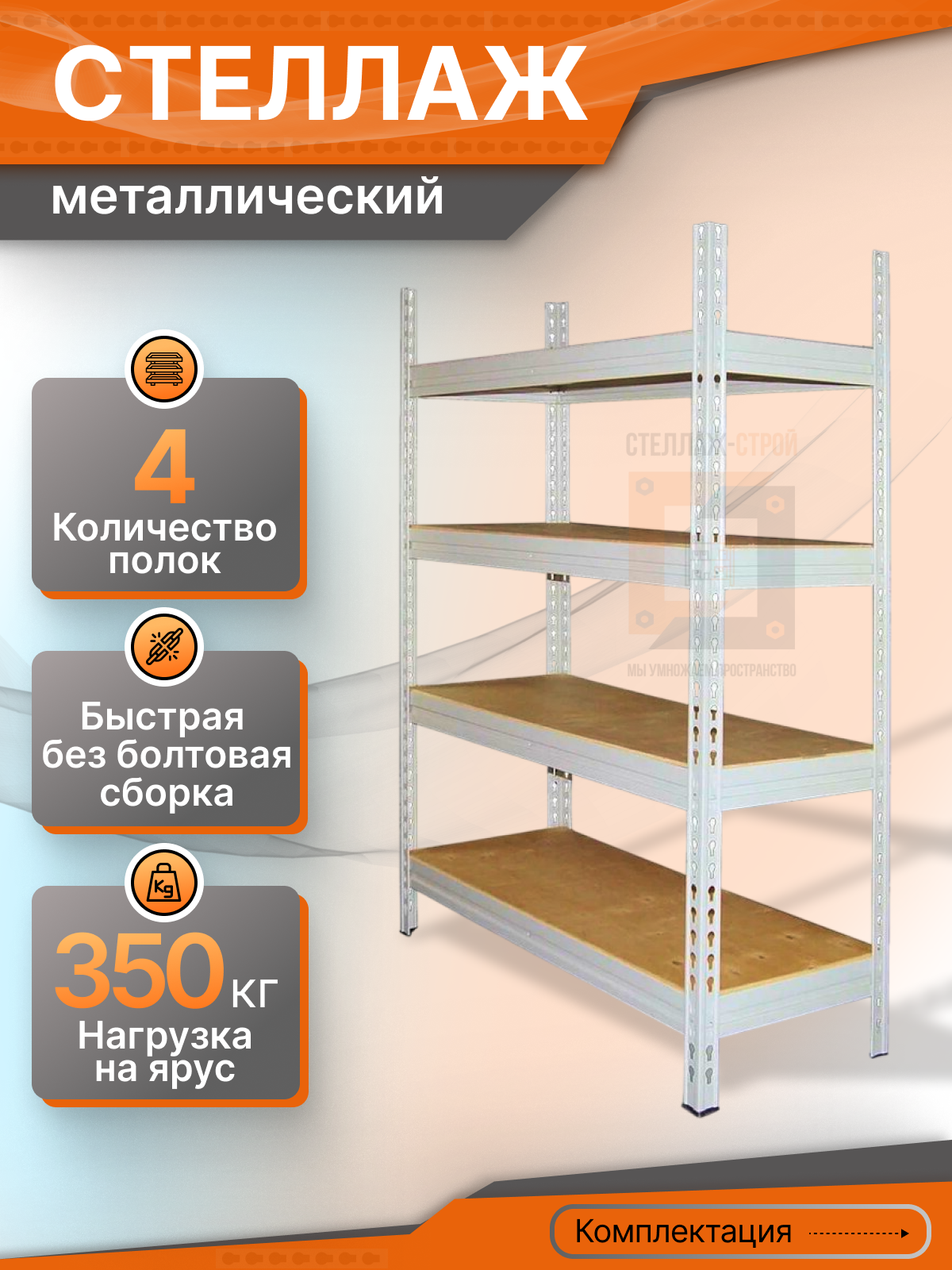Стеллаж СГРФ 2000х1530х910 (4 яруса / 300 кг на ярус)