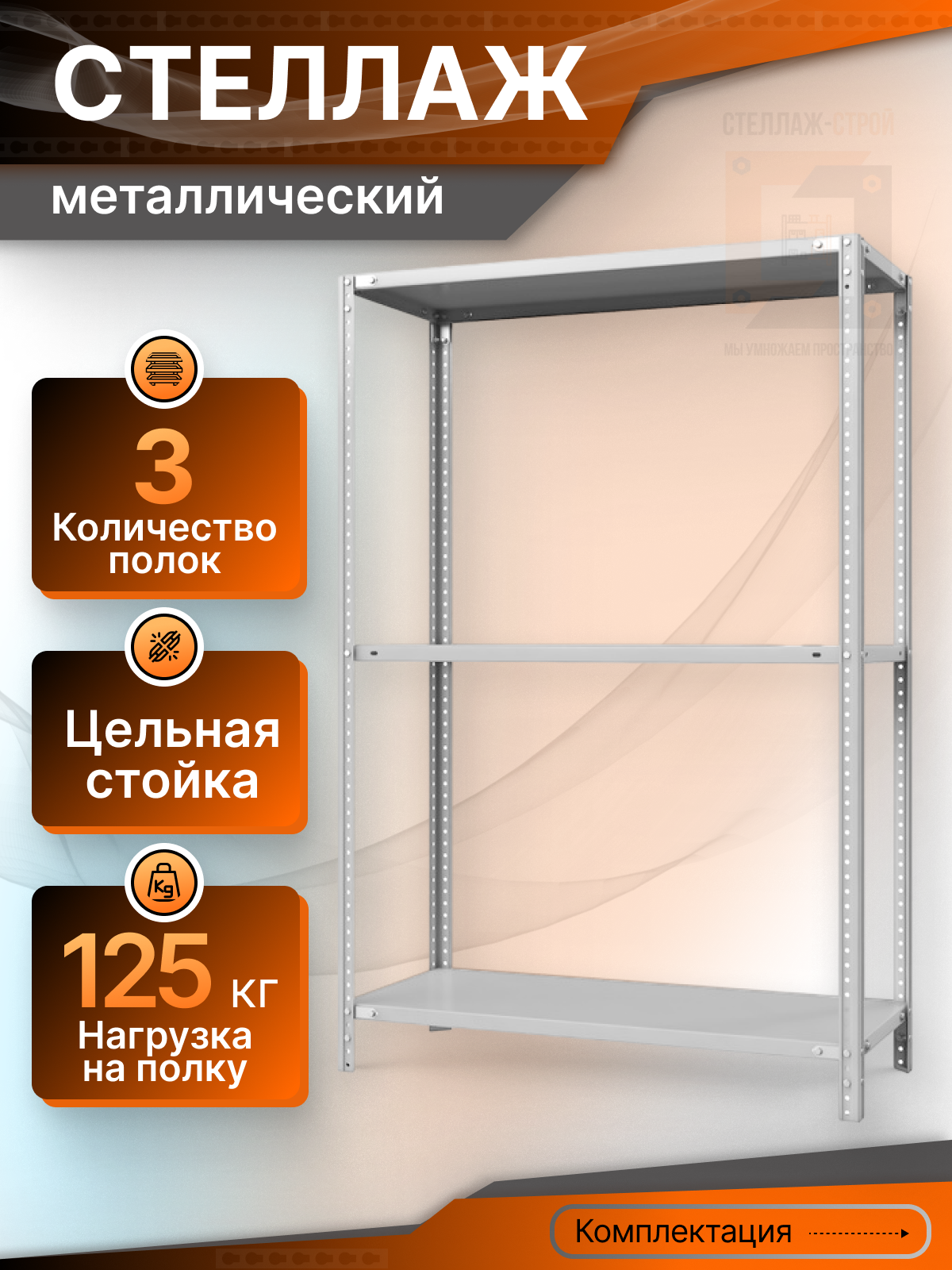 Стеллаж металлический СТ 2000х700х300 ( 3 полки / 125 кг на полку )