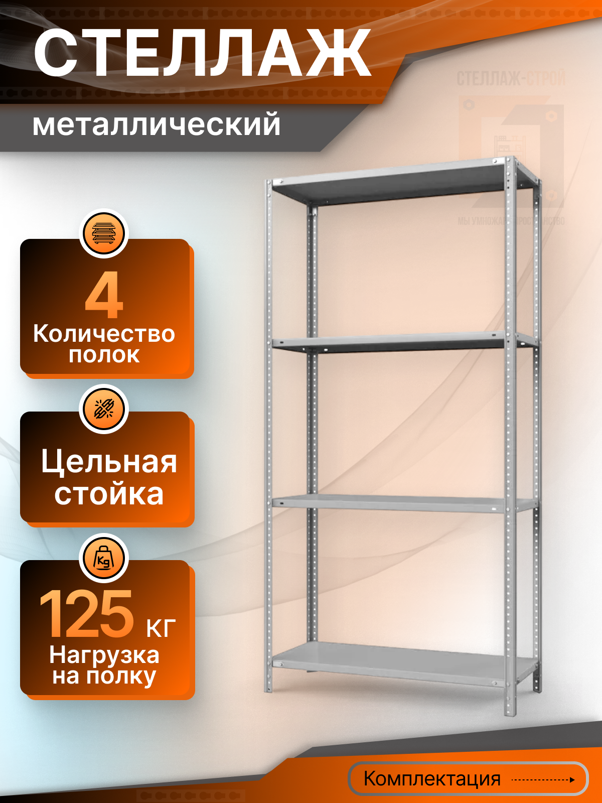 Стеллаж металлический СТ 2000х700х300 ( 4 полки / 125 кг на полку )